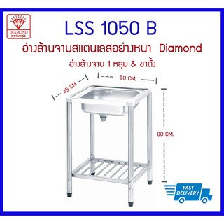 LSS1050B ซิงค์ 1 หลุม+ขาตั้ง  Diamond