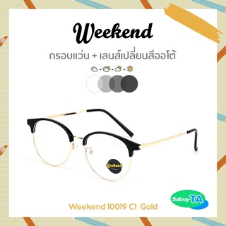 แว่นตา Weekend 10019 x เลนส์เปลี่ยนสี Auto กัน UV 100%