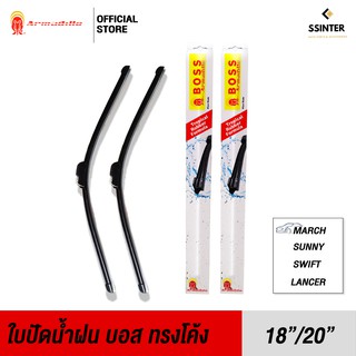 Boss Armadillo Wiper Blade ใบปัดน้ำฝน ขายเป็นคู่ ขนาด 18 นิ้ว และ 20 นิ้ว