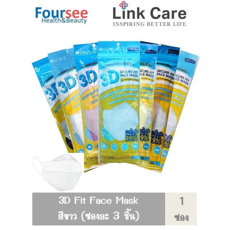 พร้อมส่ง!! หน้ากาก Link Care 3D Mask (แพ็ค 3 ชิ้น) ซื้อ 5ซอง แถมฟรี 1ซอง !!!