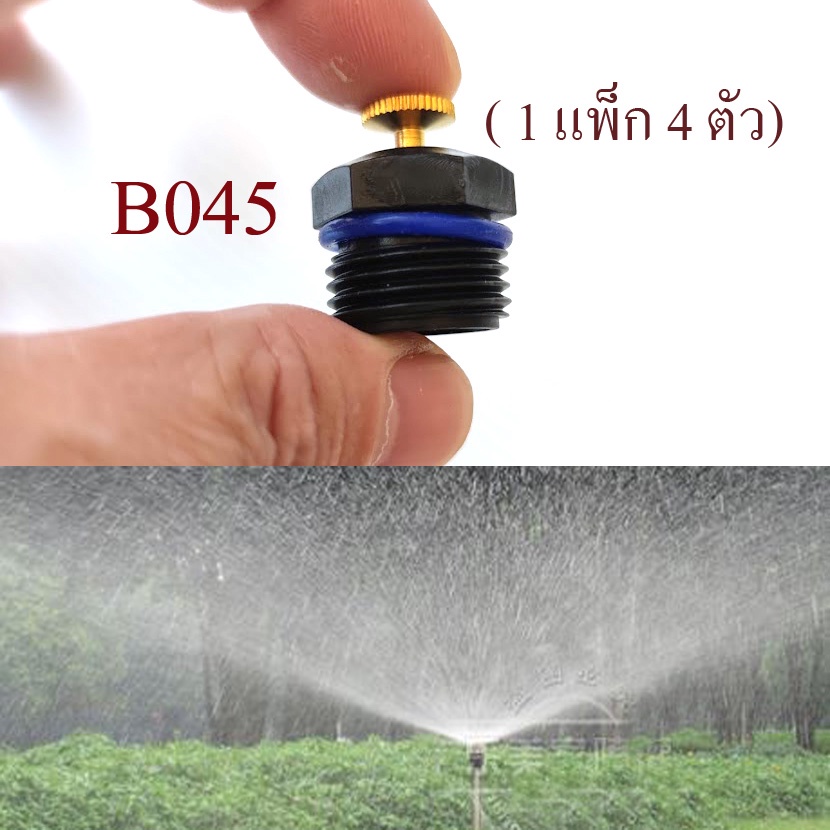 หัวพ่นละอองน้ำ (1แพ็ก 4 ตัว) ระบบน้ำ รอบทิศทางปรับละอองน้ำได้ เกลี่ยว 4 หุน สวน รดน้ำต้นไม้ B045