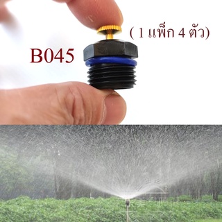 หัวพ่นละอองน้ำ (1แพ็ก 4 ตัว) รอบทิศทางปรับละอองน้ำได้ เกลี่ยวนอก 4 หุน,1/2 นิ้ว ทำสวน ปลูกผัก เกษตร รดน้ำต้นไม้  B045