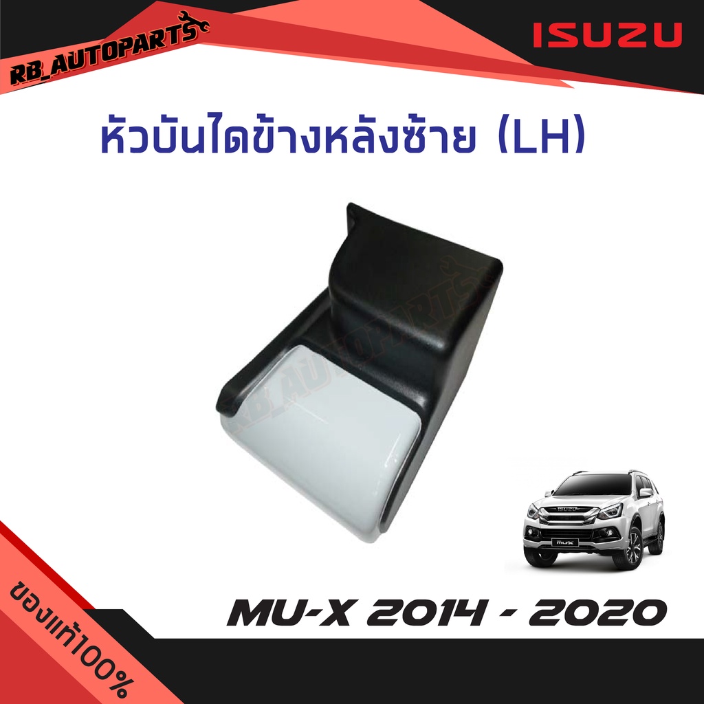 แท้ศูนย์💯% หัวบันไดเสริมข้างหลัง ข้างซ้าย(LH)/ข้างขวา(RH) สีพื้น Isuzu Mu-x ปี 2014-2020