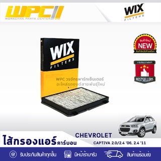 WIXไส้กรองแอร์ คาร์บอน CHEVROLET: CAPTIVA 2.0L, 2.4L ปี06, 2.4L ปี11 แคพติว่า 2.0L, 2.4L ปี06, 2.4L ป