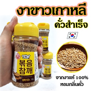 OTTOGI Roasted Sesame 100g งาขาวเกาหลี งาขาวคั่วเกาหลี 옛날 볶음참깨