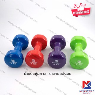 ดัมเบลหุ้มยาง ดัมเบลออกกำลังกาย Newsport 4 KG