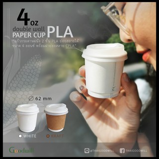 (500ชิ้น) แก้วกาแฟกระดาษย่อยสลาย 4oz Double wall