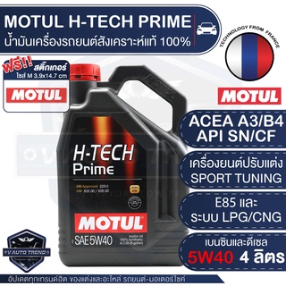 MOTUL H-TECH PRIME 5W40 ขนาด 4 ลิตร เบนซิน ดีเซล น้ำมันเครื่อง รถยนต์ สังเคราะห์แท้ 100% รถแต่ง รถยนต์ใช้งานทั่วไป