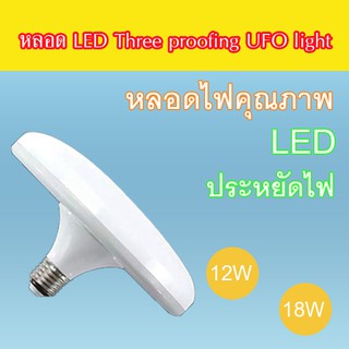 พิเศษสุดๆ!! ซื้อ1 แถม1 หลอด LED Three proofing UFO light