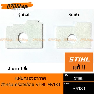 กรองอากาศ (ใหม่ / เก่า) เครื่องเลื่อยยนต์  MS180 !! STIHL แท้  !!