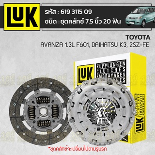 LUK ชุดคลัทช์ TOYOTA: AVANZA 1.3L F601, DAIHATSU K3, 2SZ-FE *7.5นิ้ว 20ฟัน โตโยต้า อแวนซ่า 1.3L F601, ไดฮัทสุ