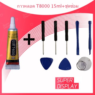 ชุดซ่อมพร้อมกาว T8000 15ml / T8000 50ml / T8000 110ml สำหรับเปลี่ยนจอทัสกรีน/บอดี้ฝาหลัง/แบตและอะไหล่ต่างๆ Super display