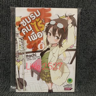 ชมรมคนไร้เพื่อน เล่ม 5