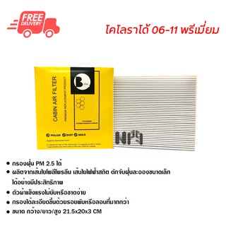 กรองแอร์รถยนต์ โคโลราโด้ 06-11 พรีเมี่ยม ไส้กรองแอร์ ฟิลเตอร์แอร์ กรองฝุ่น PM 2.5 ได้ ส่งไว ส่งฟรี