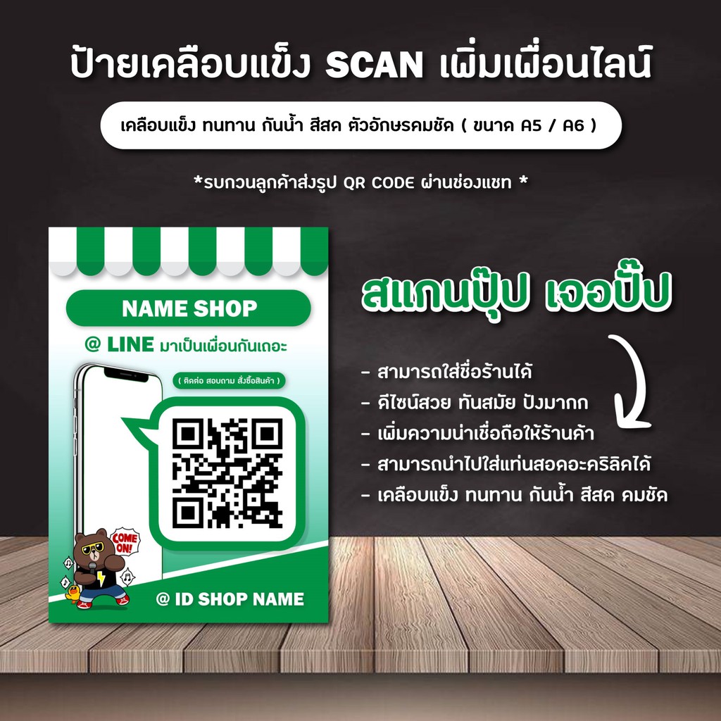 ( 1 แถม 1 ) ป้ายสแกน QR code ไลน์ / ร้านค้าควรมี / เคลือบแข็งใช้กันยาวๆ