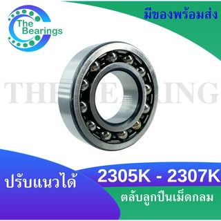 2305 K 2306 K 2307 K ตลับลูกปืนเม็ดกลมปรับแนว แบบฝาเปิด ( SELF ALIGNING BALL BEARING ) 2305K  2306K 2307K