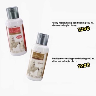 Paully ครีมนวด กลิ่นหอม สำหรับ สุนัข และ แมว   moisturizing conditioning