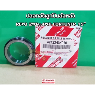 ปลอกอัดลูกปืนล้อหลัง toyota revo 2wd + 4wd fortuner 15" 42423-KK010 แท้ห้าง Chiraauto