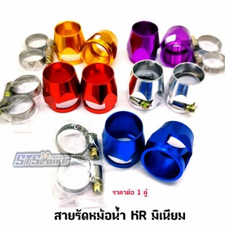 รัดสายหม้อน้ำ KR มิเนียม มีหลายสี ราคาต่อ 1 คู่ กว้างด้านบน 30 มิล ด้านล่าง 33 มิล