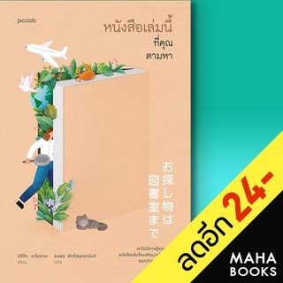 หนังสือเล่มนี้ที่คุณตามหา | Piccolo มิจิโกะ อาโอยามะ (Michiko Aoyama)