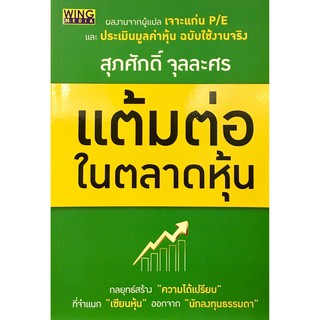 แต้มต่อในตลาดหุ้น /สุภศักดิ์ จุลละศร