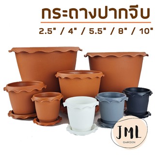 JML กระถางปากจีบ ขนาด 2.5 นิ้ว 4นิ้ว 5.5 นิ้ว กระถางต้นไม้พลาสติก สีอิฐ ขาว ดำ เทา พร้อมจานรอง