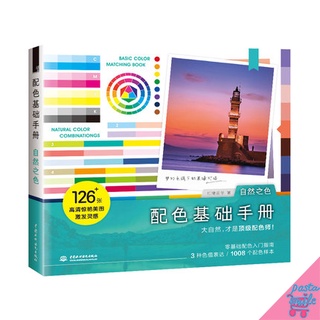 หนังสือเทียบเฉดสีจากภาพธรรมชาติ