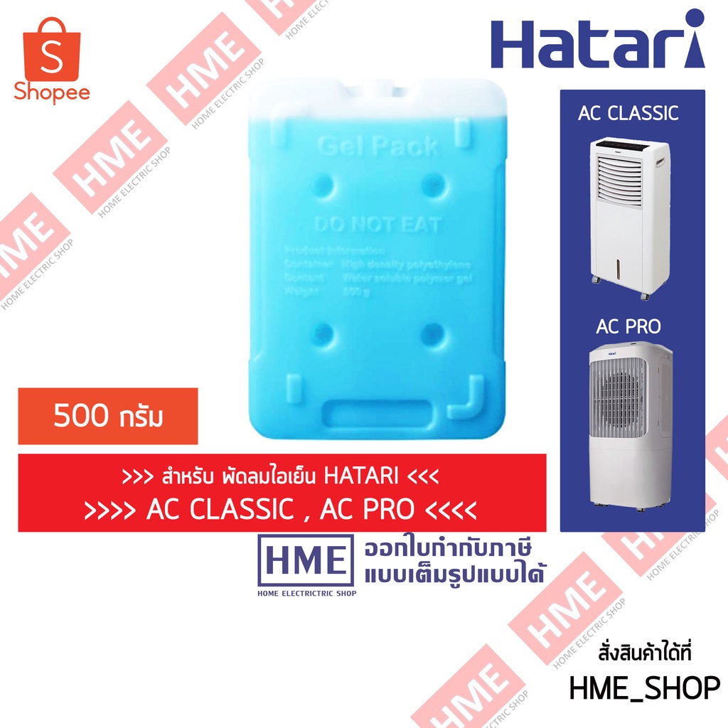 -#-ก้อนสารทำความเย็น ICE PACK Hatari สำหรับพัดลมไอเย็น AC-CLASSIC/AC-PRO/AC-SWIFT HME