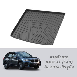 พร้อมส่ง 😍 ถาดท้ายรถ BMW X1 (F48) รุ่น 2016-ปัจจุบัน ถาดวางของท้ายรถ ถาดท้ายรถยนต์