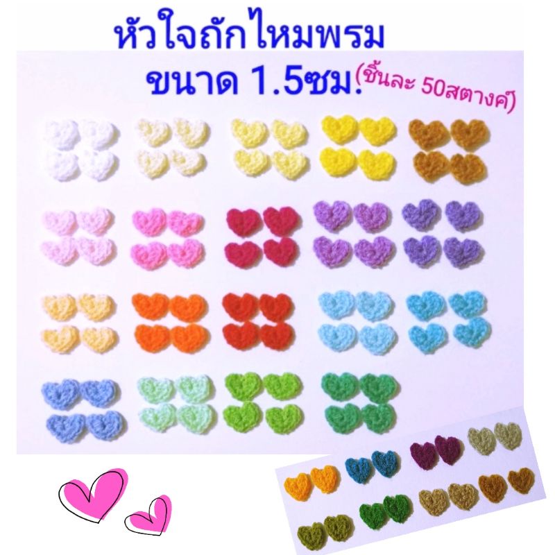หัวใจถักไหมขนาด 1.5ซม. หัวใจเล็กจิ๋วถักไหมพรมตกแต่งชิ้นงาน DIY