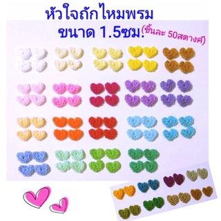 หัวใจถักไหมขนาด 1.5ซม. หัวใจเล็กจิ๋วถักไหมพรมตกแต่งชิ้นงาน DIY