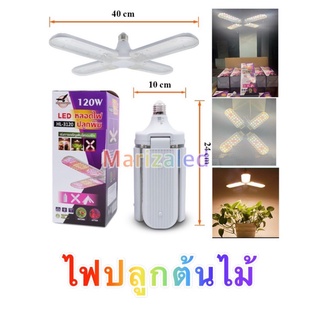 ไฟปลูกต้นไม้ LED  E27 4ใบพัด 120wใบพัดลมเอนกประสงค์ขนาดใหญ่สามารถพับเก็บหลอดไฟได้ เทคโนโลยีการปลูกพืชใหม่ สอบถามได้ค่ะ