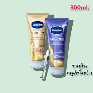 (ของแท้จากบริษัท) 300ml. Vaseline Healthy Bright Gluta-Hya Serum Lotion วาสลีน เฮลธี้ ไบร์ท กลูต้า ไฮยา