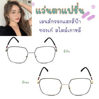 Uniqueyou 0080202096 แว่นตาแฟชั่น กรองแสงสีฟ้า Bluefilter แถมผ้าเช็ดแว่นและถุงผ้า