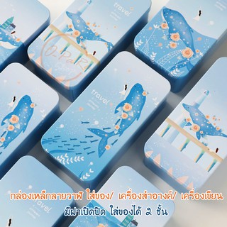 (OPARA) 🌸กล่องเหล็ก 2 ชั้น แบบมีฝาปิด ชุด Beauty Of Whale (มี 4 ลาย /พร้อมส่ง)🌸