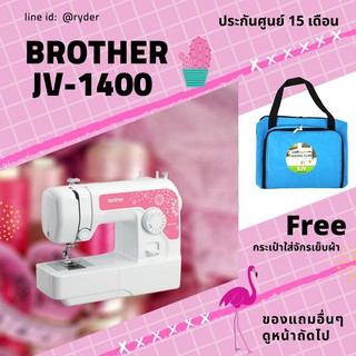 จักรเย็บผ้า Brother jv1400 แถมกระเป๋าใส่จักรเย็บผ้า 1 ใบ