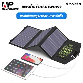 ☈✈AP-SP18V21W, แผงชาร์จโซล่าเซลล์แบบพับได้ 12-18V 21Watts