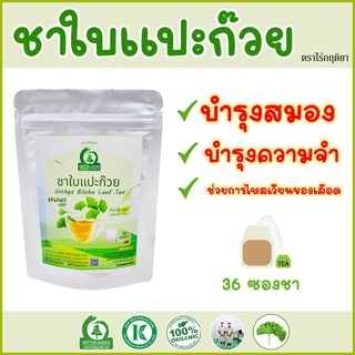 ชาใบแปะก๊วย (Ginkgo Biloba) ตราไร่กฤติยา บำรุงสมอง ความทรงจำ และมีสารต้านอนุมูลอิสระ