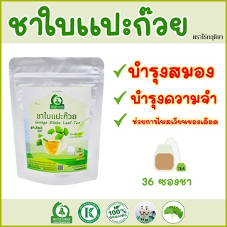 ชาใบแปะก๊วย (Ginkgo Biloba) ตราไร่กฤติยา บำรุงสมอง ความทรงจำ และมีสารต้านอนุมูลอิสระ