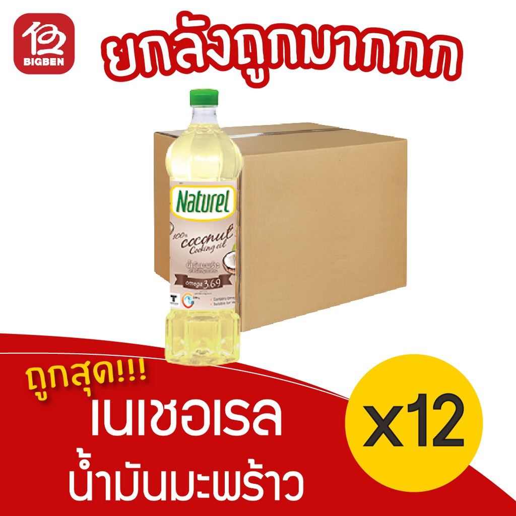 [ยกลัง 12 ขวด] น้ำมันมะพร้าวสำหรับปรุงอาหาร ตรา เนเชอเรล 500มล.