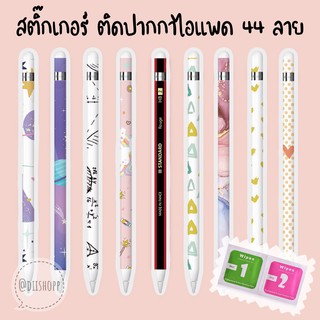 NEW 45 ลายใหม่ !! สติกเกอร์ ลาย 1-20 ตกแต่ง ปากกา apple pencil gen 1 &amp; 2 sticker ฟิล์มติดปากกา sticker film