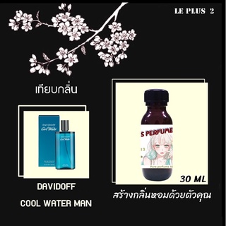 หัวเชื้อน้ำหอมเทียบ แบรนด์ DAVIDOFF กลิ่น COOL WATER MANหัวเชื้ออย่างดีไม่ผสมแอลกอฮอลส์