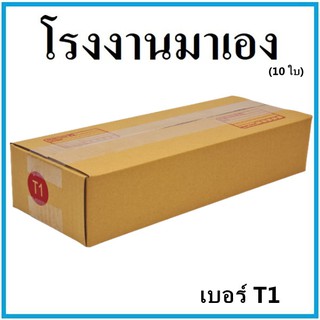 กล่องไปรษณีย์ กระดาษ KA ฝาชน เบอร์ T1 (10 ใบ) กล่องพัสดุ กล่องกระดาษ กล่อง