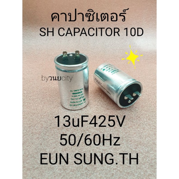 คาปาซิเตอร์ 13uF425V 50/60Hz แบบกลม ใช้ทดแทน 12uF450V ได้
