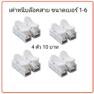 เต๋าต่อสายไฟ เต๋าหนีบล๊อคสาย (4 ชิ้น/ 1 ชุด)