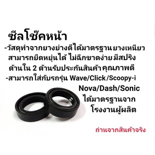 ซีลโช๊คหน้าอย่างดี WAVE-125,NOVA,DASH,CLICK,SCOOPY