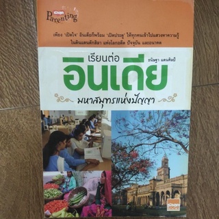 หนังสือ เรียนต่อ อินเดีย มหาสมุทรแห่งปัญญา โดย ธนิษฐา แสนศิลป์