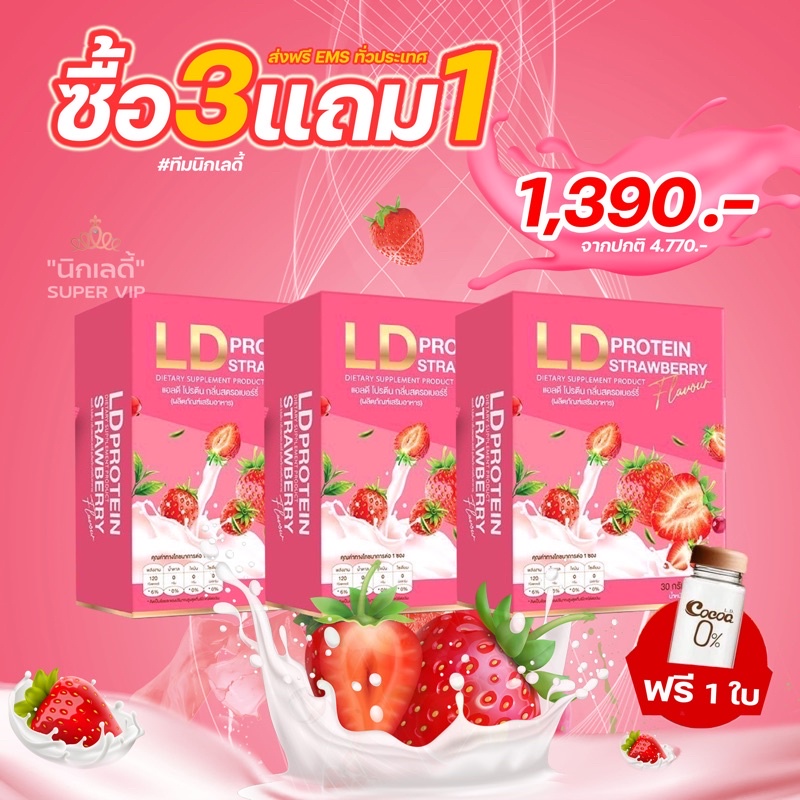 โปรตีนสตอเบอรี่ ????LD STRAWBERRY - ssccosmeticbynick - ThaiPick