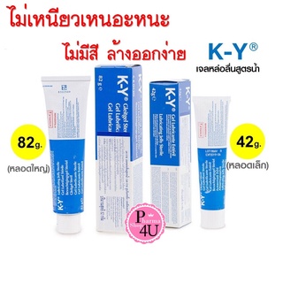 พร้อมส่ง KY gel เควาย เจลหล่อลื่น ขนาด 42 และ 82 g เควาย เจล