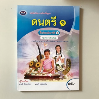 หนังสือเรียน ดนตรี ม.1 #เอมพันธ์